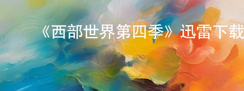常定的动漫综艺大全,《西部世界第四季》迅雷下载/在线观看-魔幻科幻-美剧天堂